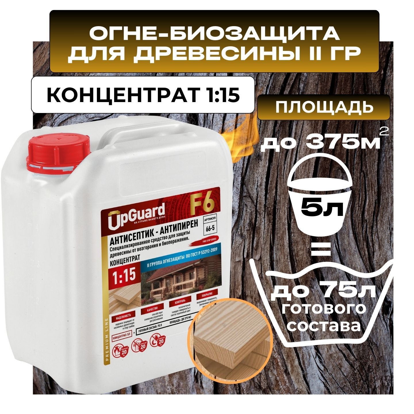 Антисептик пропитка огнебиозащитный для дерева (ll гр.) UpGUARD F6- 5л, концентрат 1:15 для защиты древесины на срок до 20 лет.