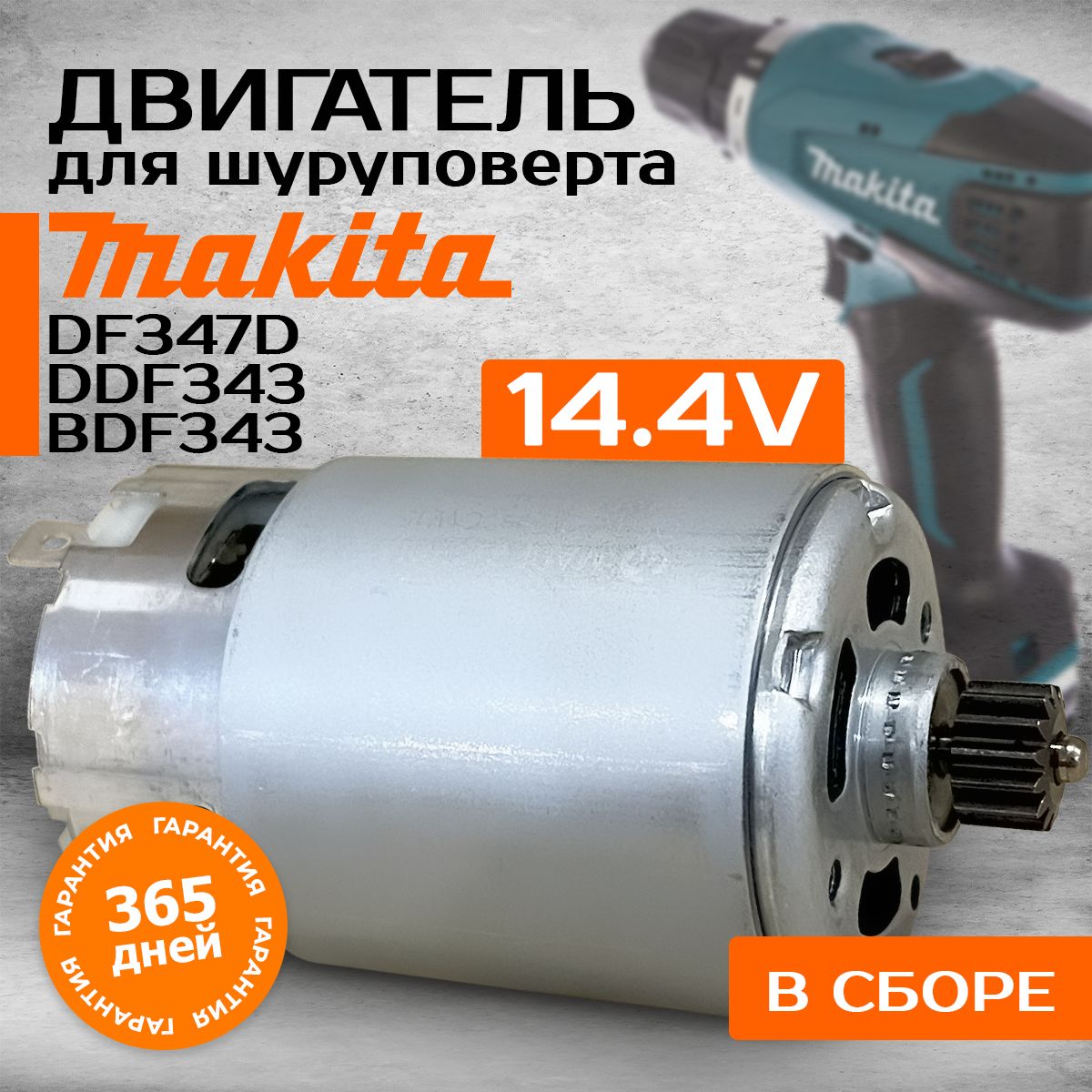 Мотор, двигатель для шуруповерта 14.4V, Макита Makita DF347D DDF343 BDF343