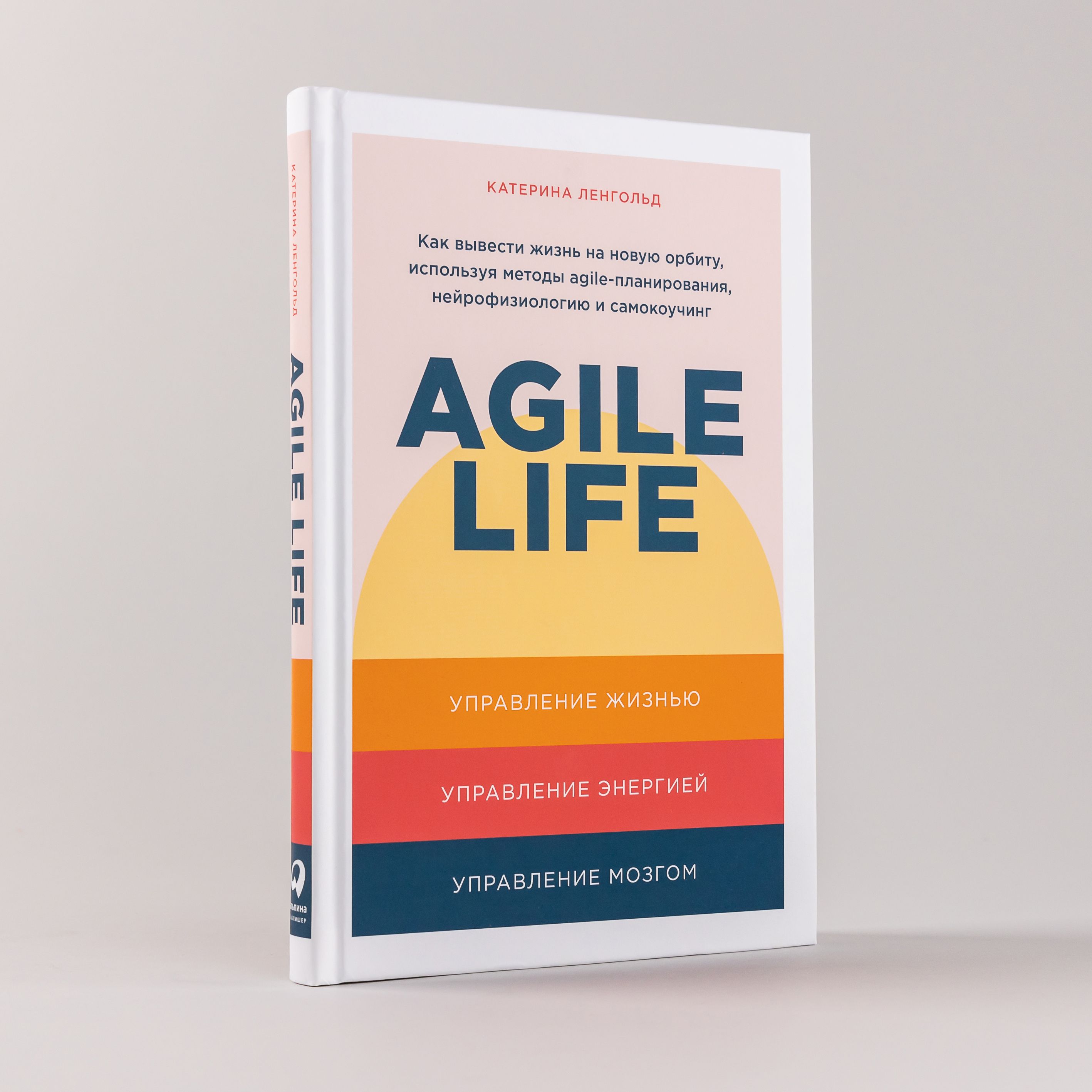 Agilelife:Каквывестижизньнановуюорбиту,используяметодыagile-планирования,нейрофизиологиюисамокоучинг|ЛенгольдКатерина