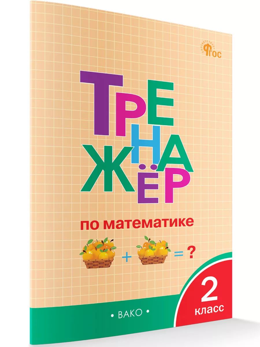 Тренажёр по математике. 2 класс НОВЫЙ ФГОС | Яценко Ирина Федоровна