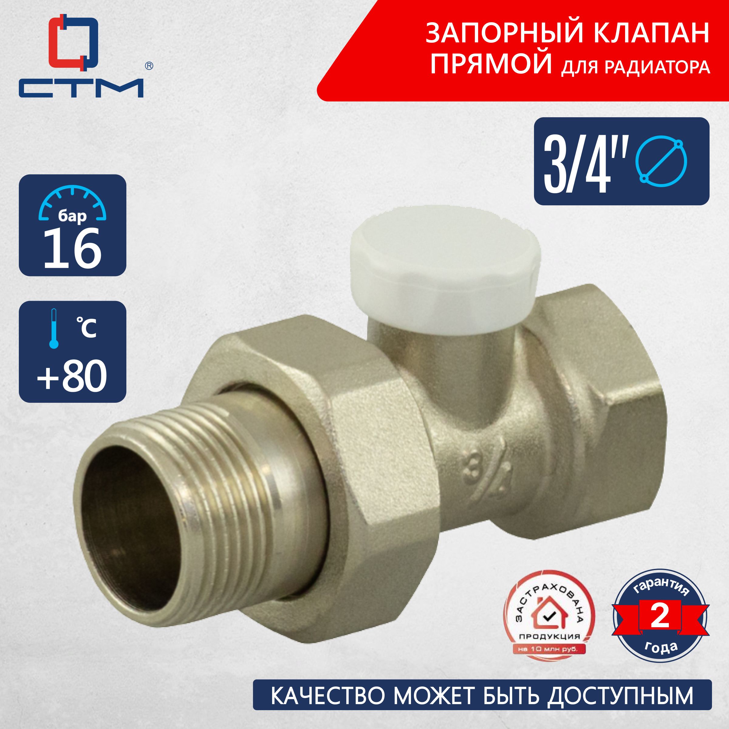 Запорный клапан для радиатора 3/4" прямой СТМ ТЕРМО CARSVL34