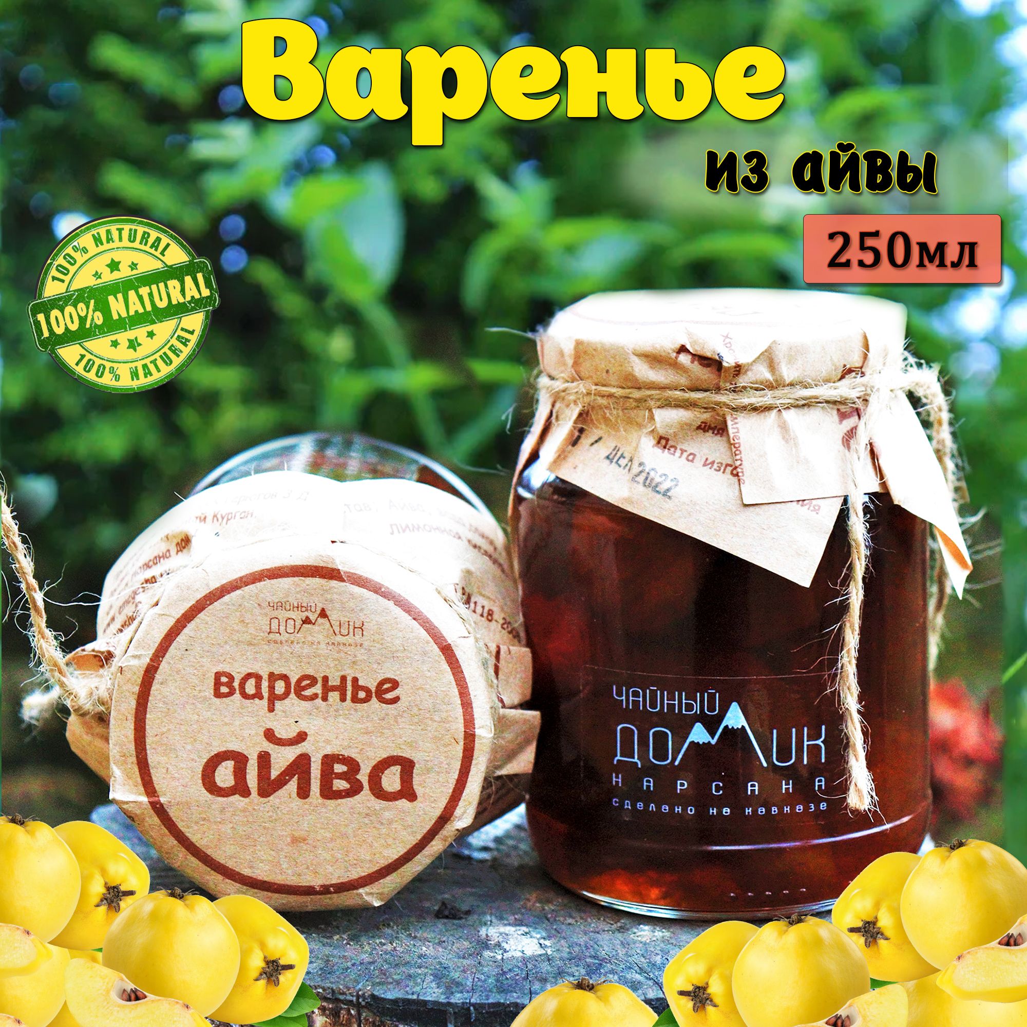 Чайный домик АРХЫЗ / Варенье из айвы