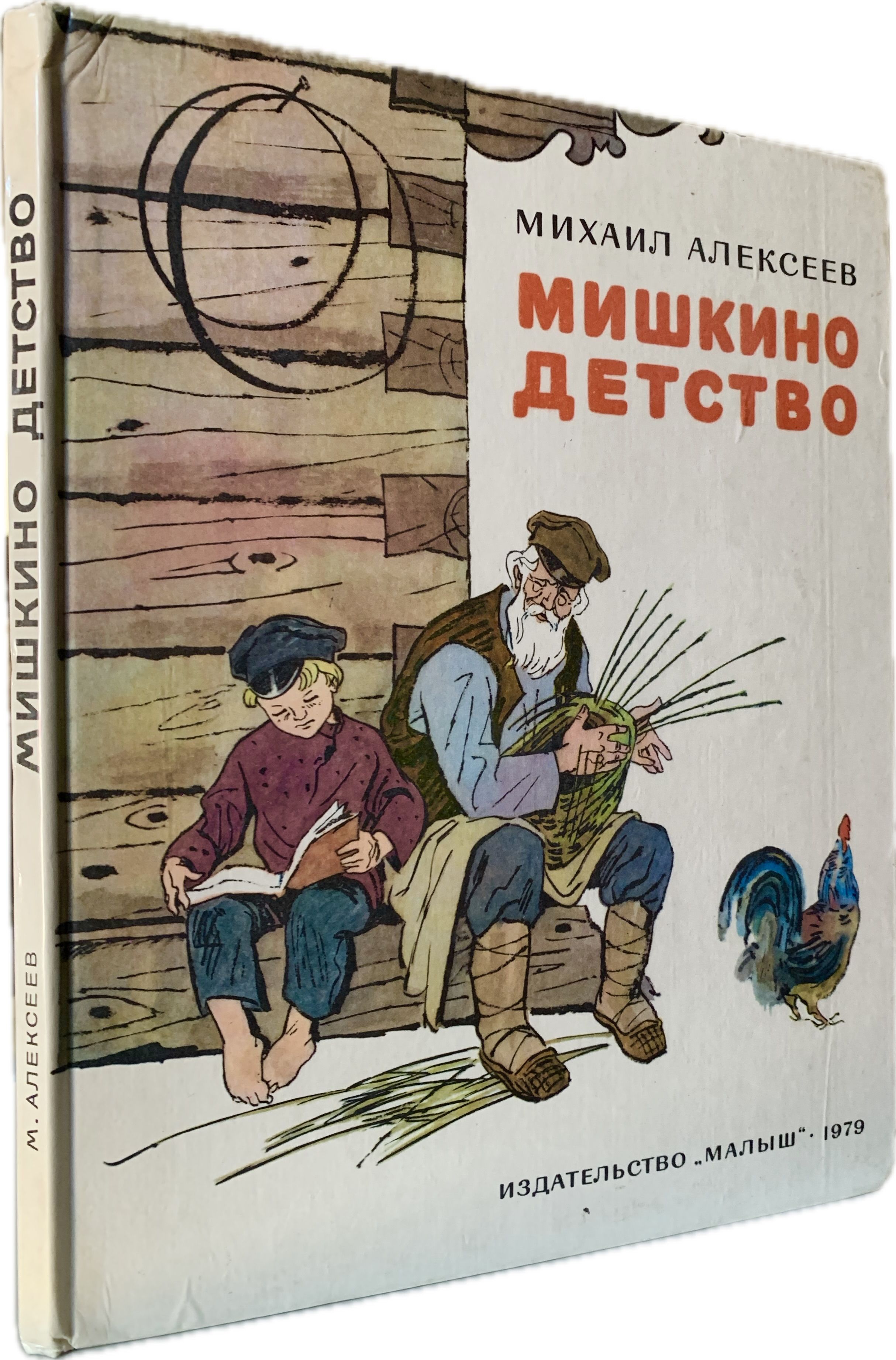 Мишкино детство (рисунки Михаила Петрова) | Алексеев Михаил Николаевич