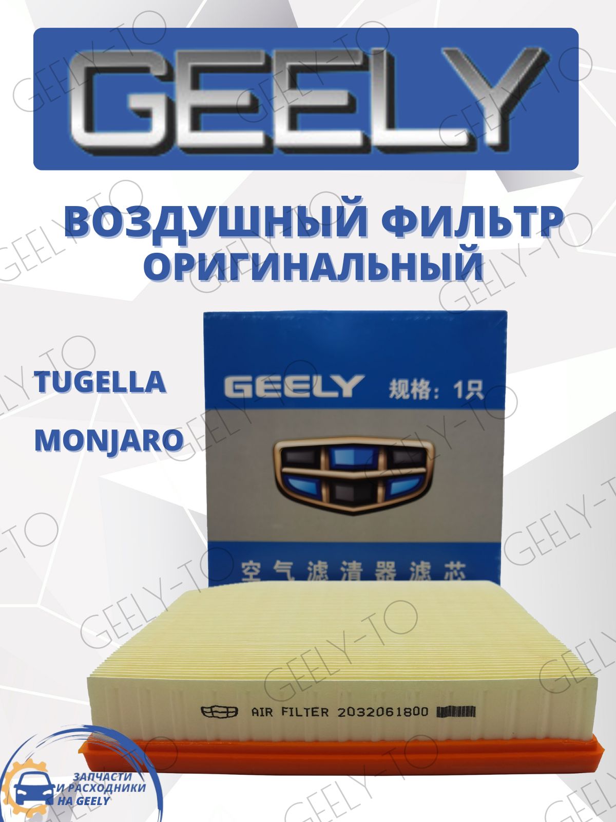 Фильтр воздушный GEELY MONJARO, TUGELLA, Джили Монжаро Тугелла