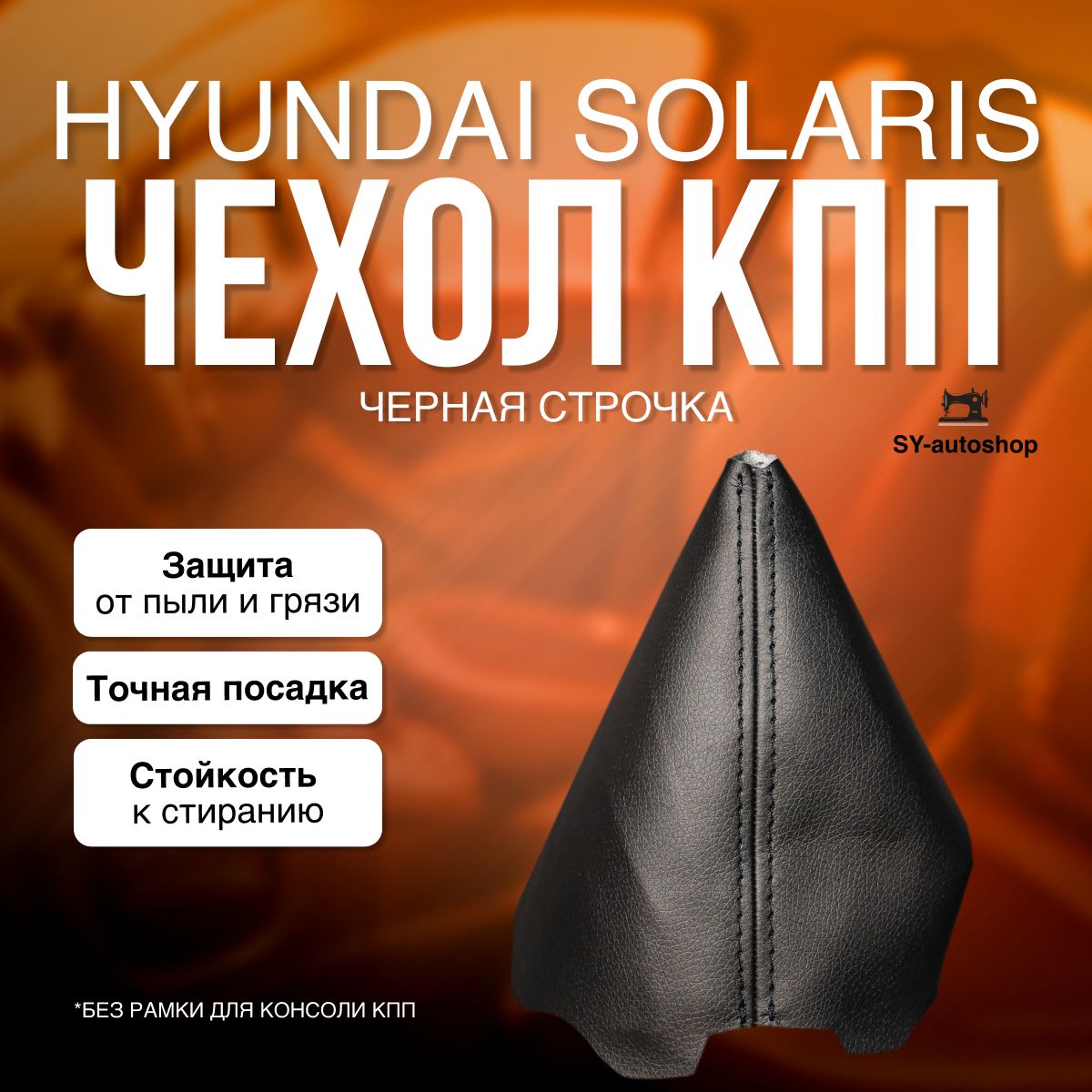 ЧехолнаКППдляHyundaiSolaris1.ЧехолнаКППдляХёндайСолярис1.(чернаястрочка)