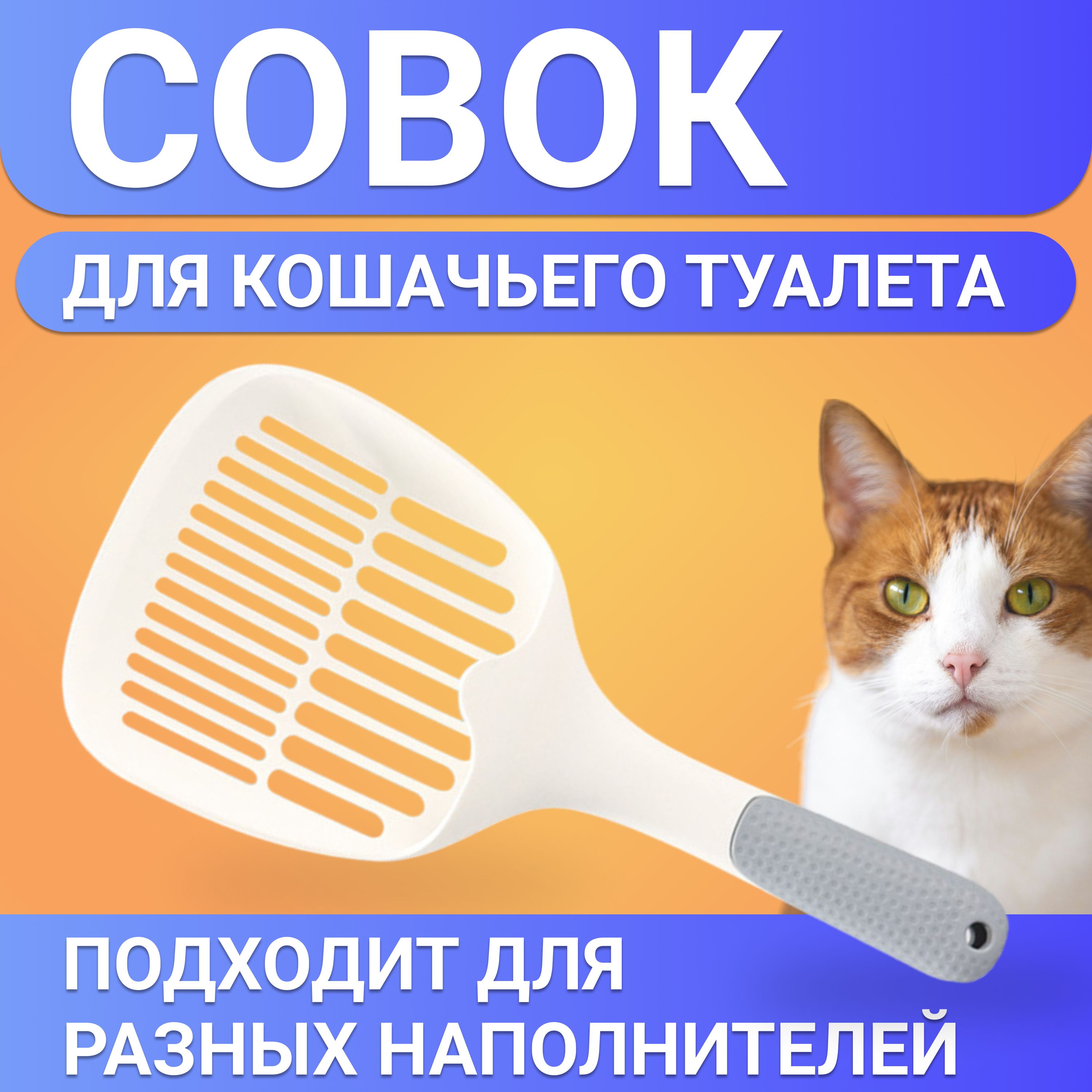 Совок для...