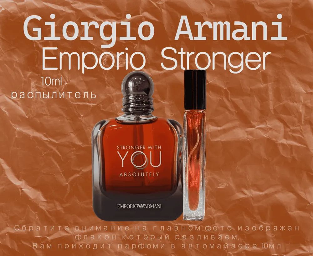Парфюм Emporio Armani Stronger With You купить в интернет магазине OZON