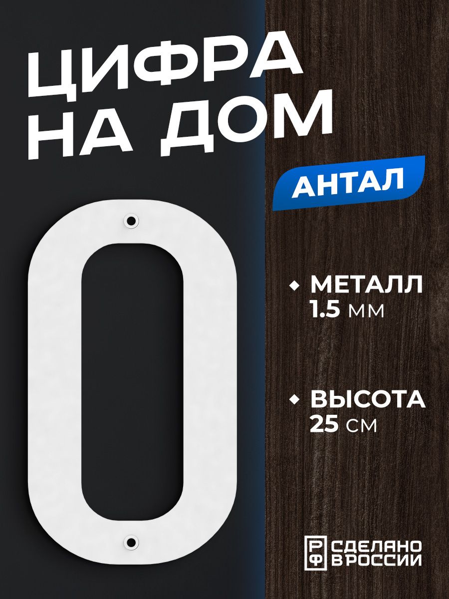 Цифра на дом большая металлическая 0 (ноль) "Антал", белая. Цифры на дверь, номер на дом