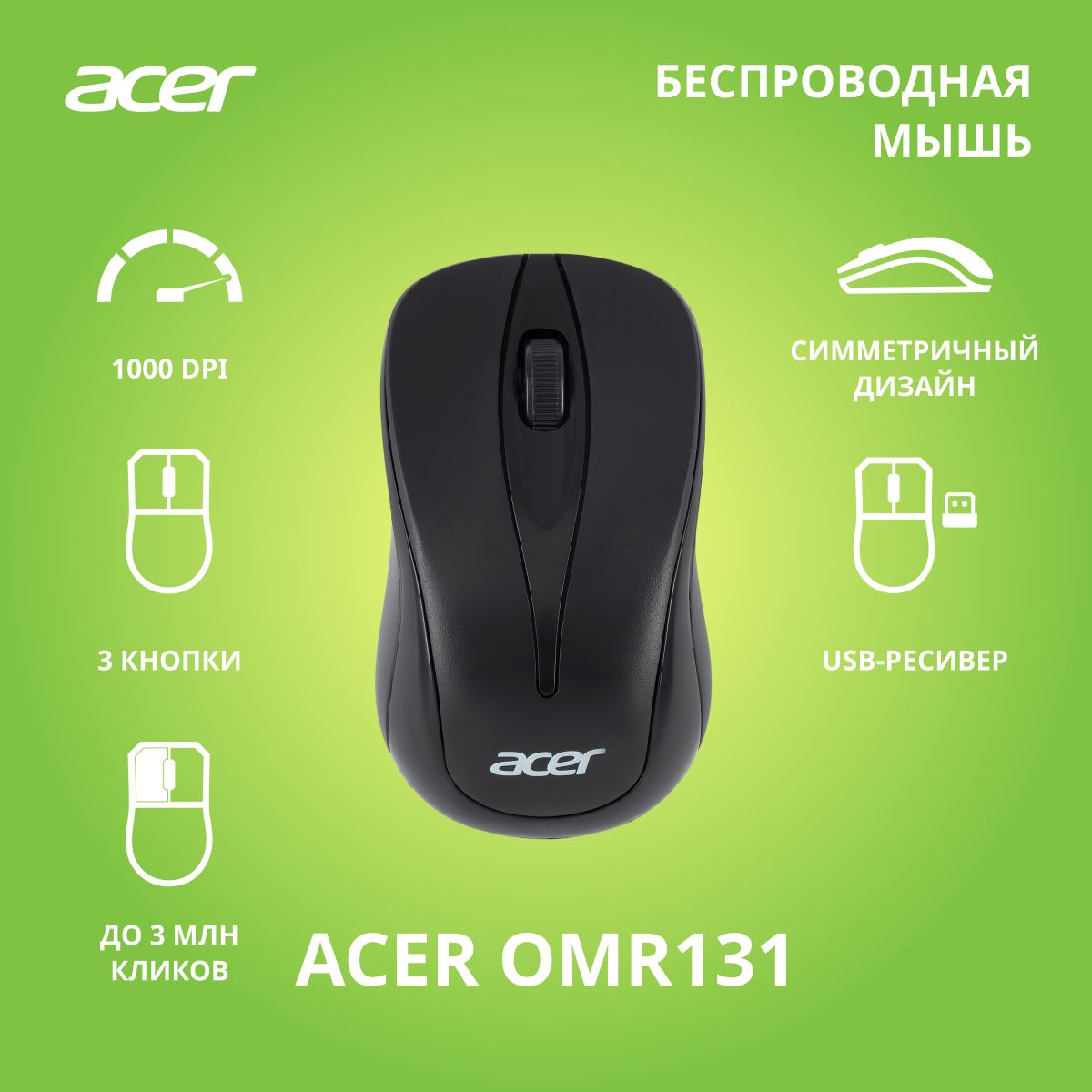 БепроводнаямышьAcerOMR131черный(1000dpi)USB(2кнопки)