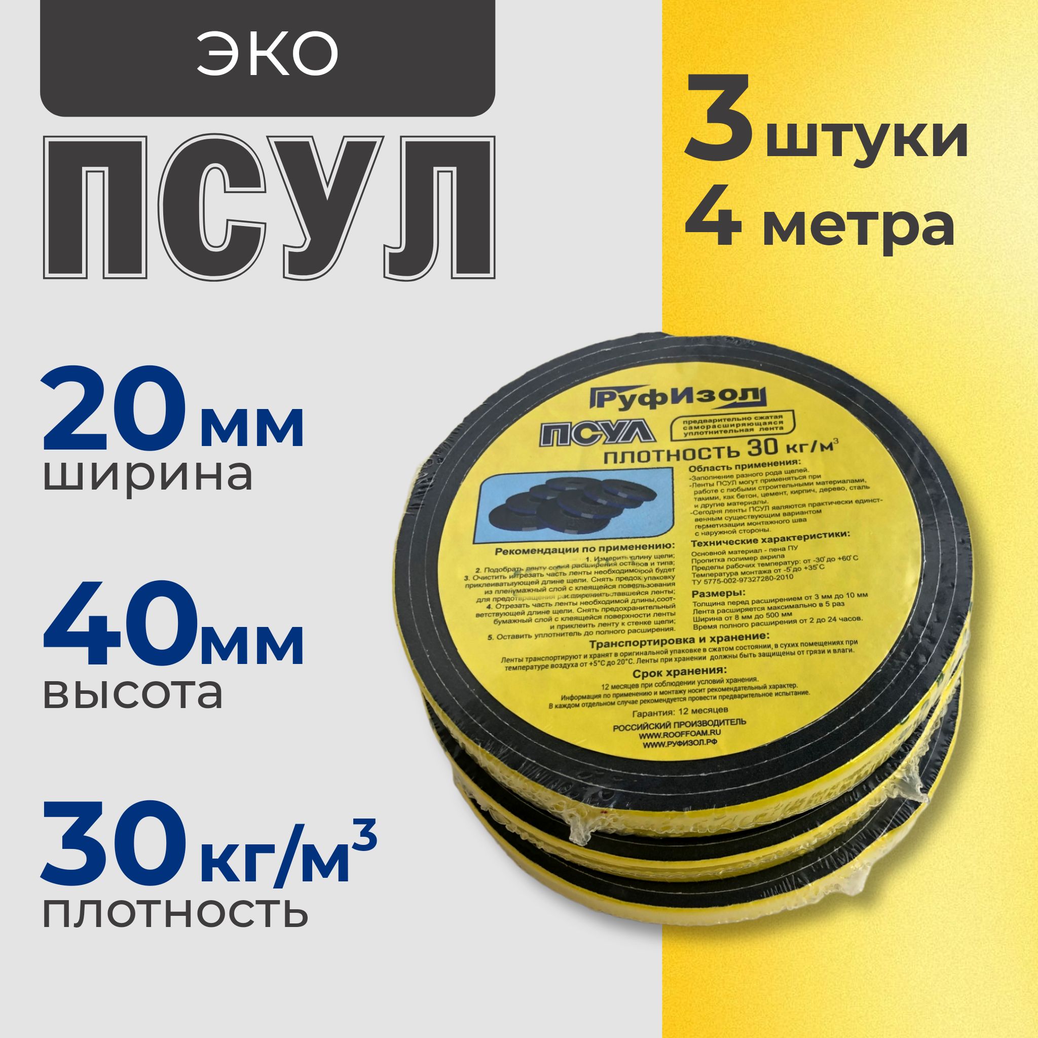 ПСУЛ 20х40 мм (4 метра). Плотность 30кг. Самоклеящаяся уплотнительная лента для герметизации стыков, швов и зазоров, 3 шт