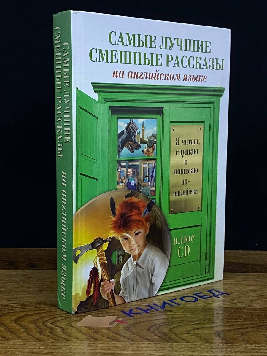 Самые лучшие смешные рассказы на английском языке - купить с доставкой по  выгодным ценам в интернет-магазине OZON (1502032823)