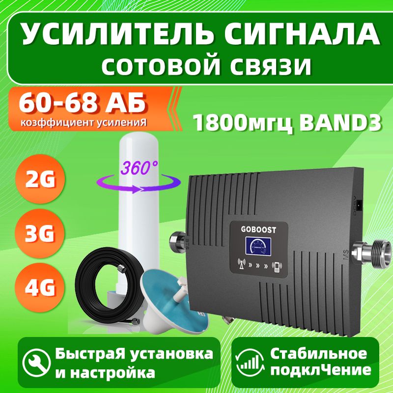 4G LTE усилитель сигнала сотовой связи и интернета Band 3 1800МГц Всенаправленная антенна комплект