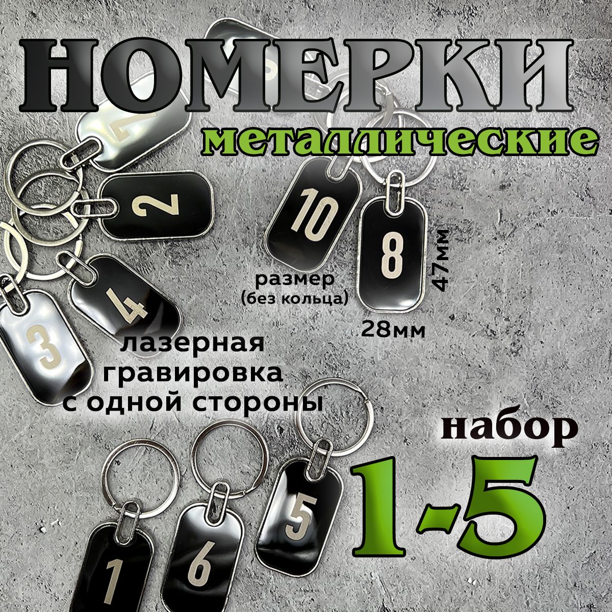 Номерки на ключи металлические, 1-5