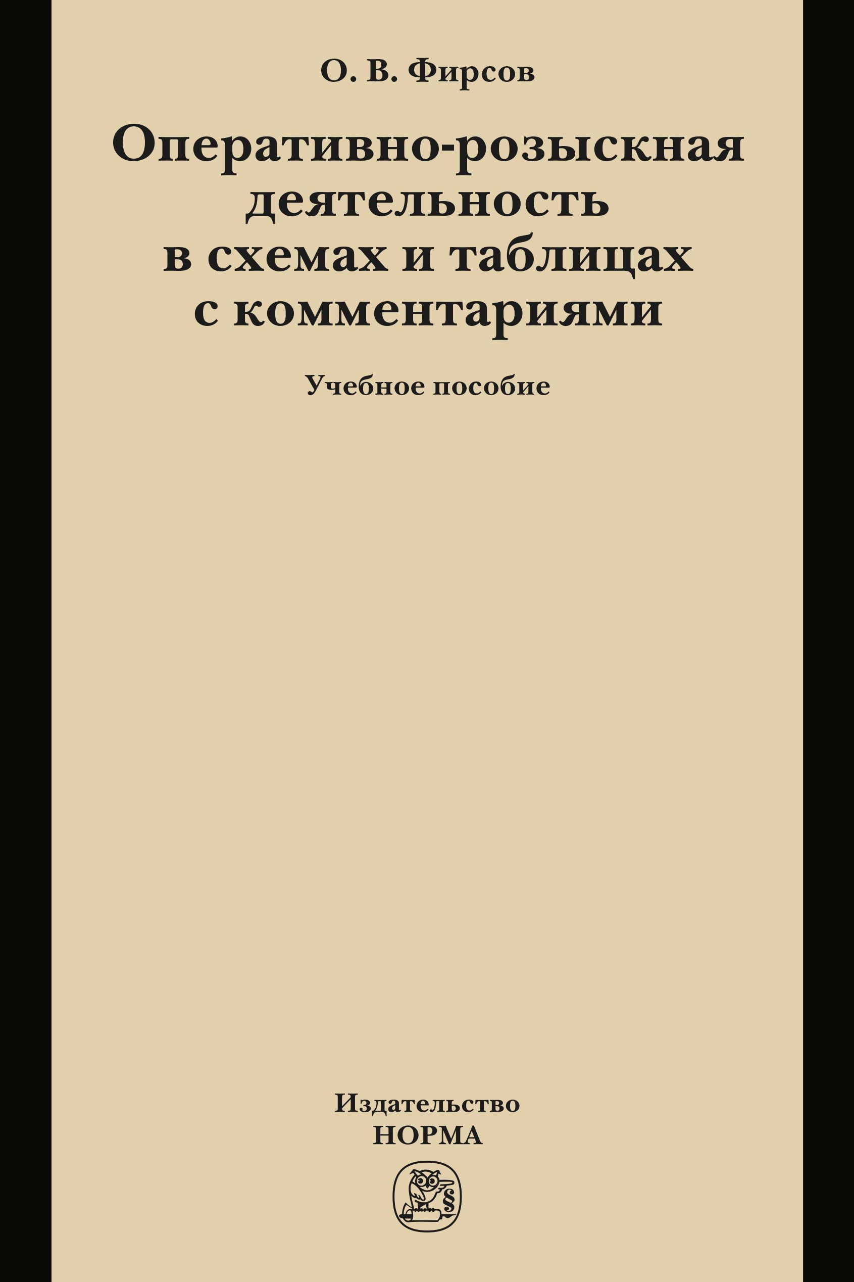 Оперативно-розыскная деятельность в схемах и таблицах с комментариями. Учебное пособие | Фирсов Олег Вячеславович