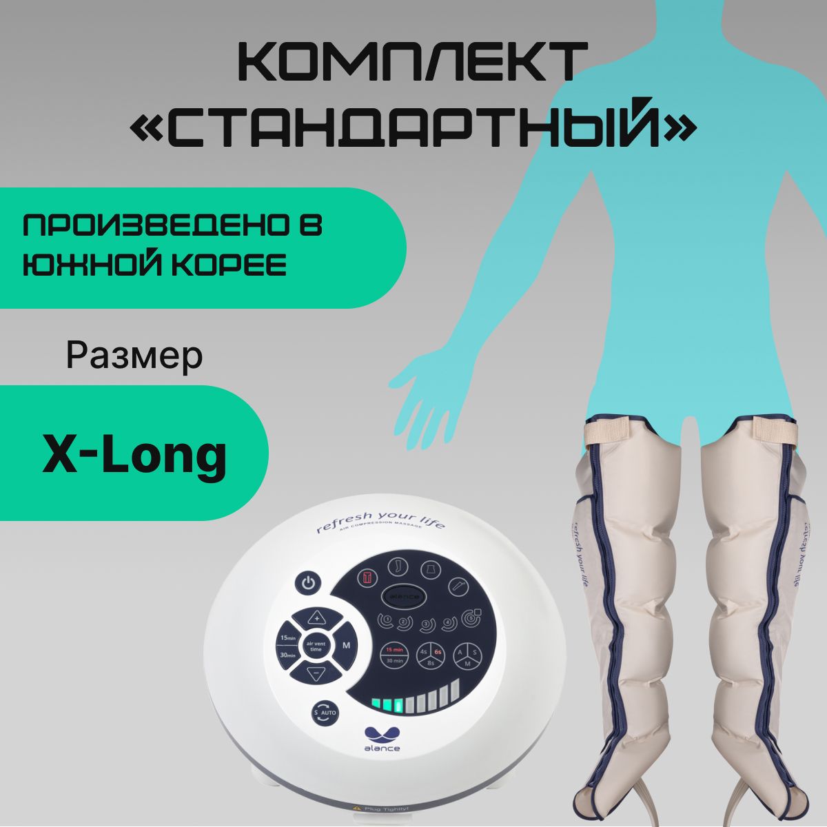 GapoAlanceIvoryАппаратдлямассажаипрессотерапииСтандартX-LONG