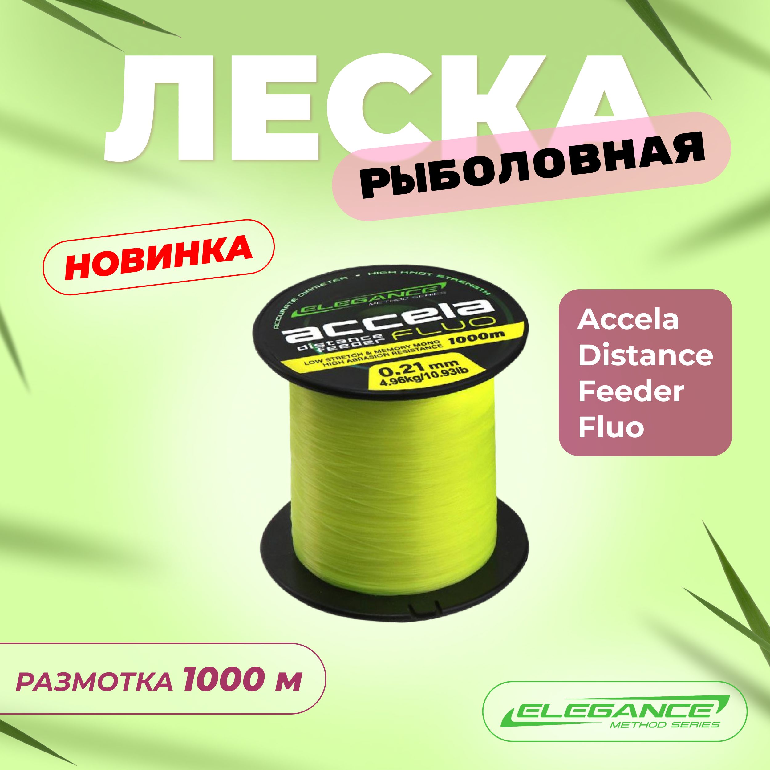 ELEGANCE METHOD Леска Accela Distance Feeder Fluo 1000м 0,21мм 4,96кг