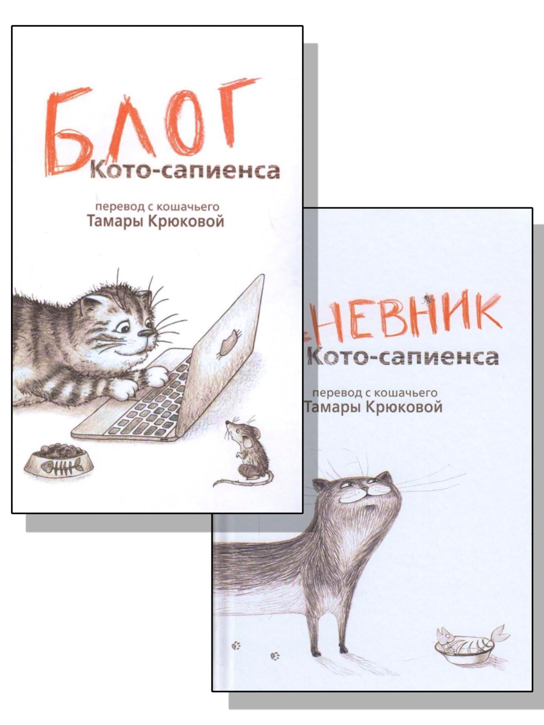 Дневник Котосапиенс Книга Купить