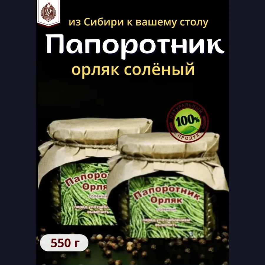 Папоротник Орляк соленый 275 гр 2 банки - купить с доставкой по выгодным  ценам в интернет-магазине OZON (1118073981)