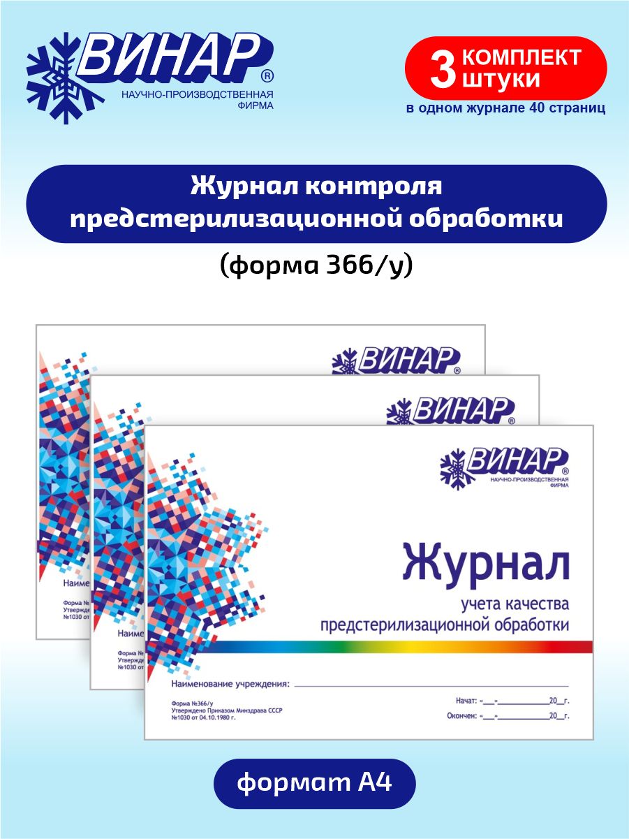 Форма 366 журнал учета качества предстерилизационной