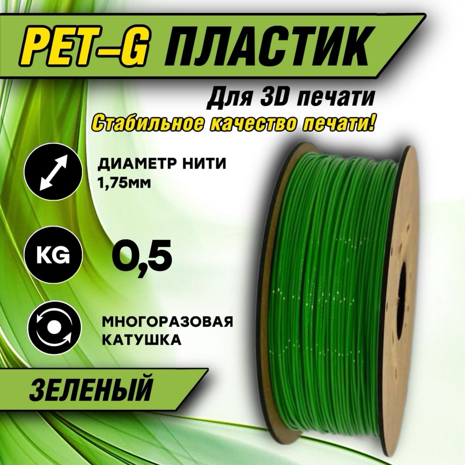 Пластикдля3DпечатиPETG1.75"Зеленый",0,5кг.