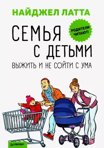 Латта Н. Семья с детьми. Выжить и не сойти с ума. Питер | Латта Найджел