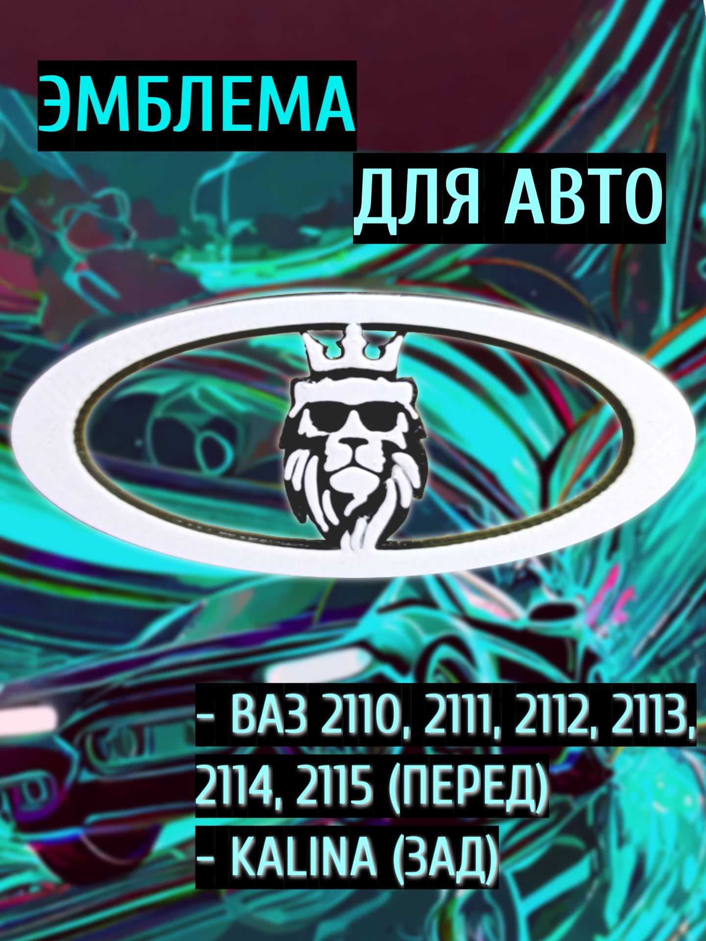 Эмблема для авто Ваз 2110,2111,2112,2113,2114,2115 