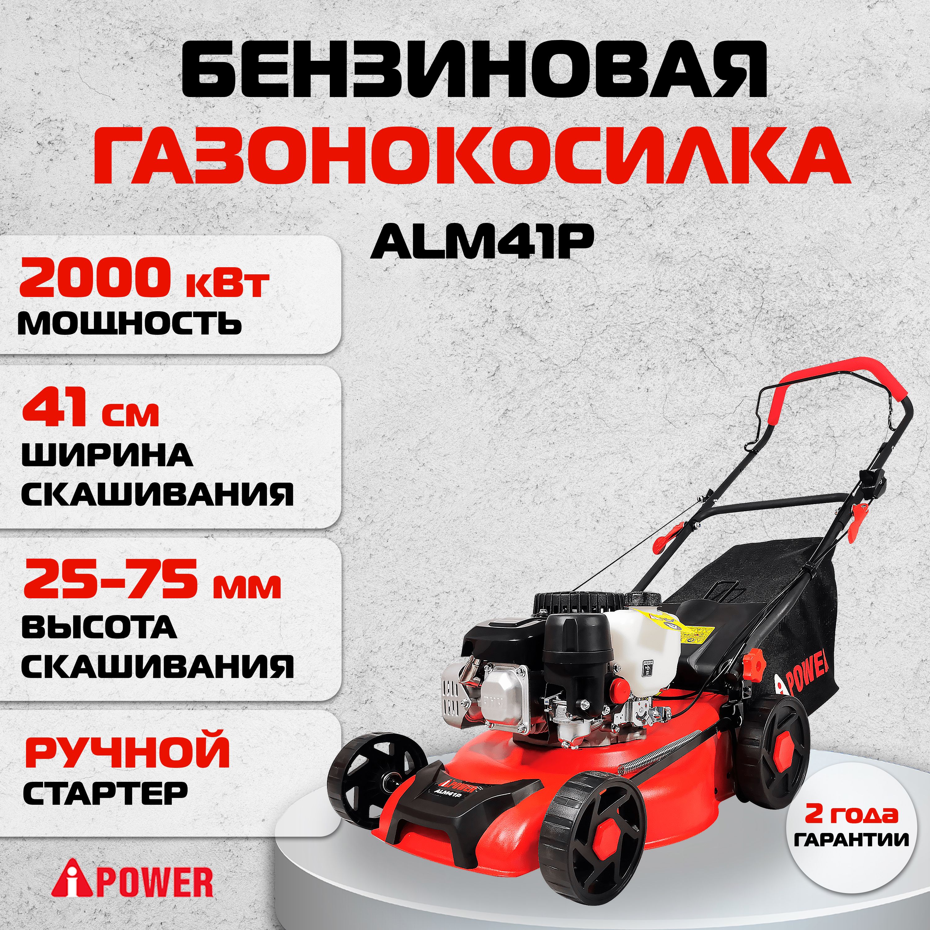 БензиноваягазонокосилкаA-iPowerALM41P