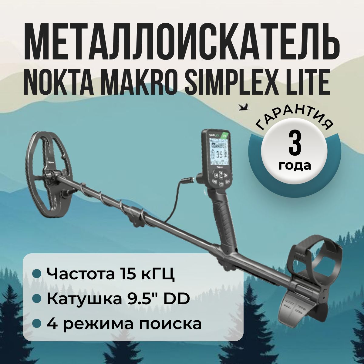 МеталлоискательNoktaMakroSimplexLite/ноктамакро/грунтовойдляхобби,отдыхаитуризманаприроде,пляже/водонепроницаемаякатушкадляпоисказолота,монет,серебра