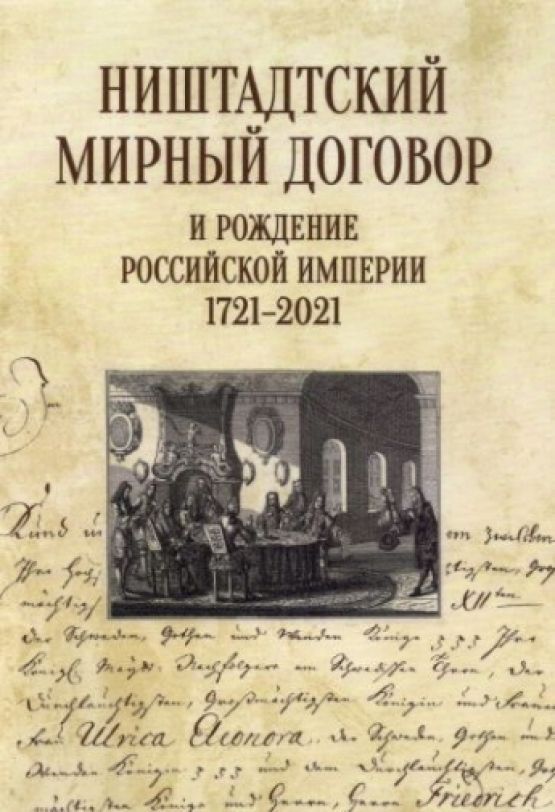 Мирный договор завершивший северную войну. 1721 г мирный договор. Ништадтский мирный договор. Был заключен ништадтский мирный договор. 1721 г мирный договор.