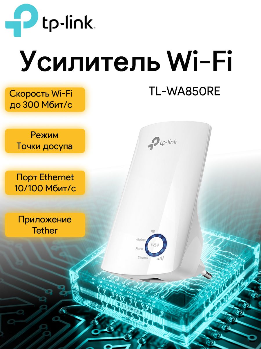 Усилитель беспроводного сигнала TP-Link TL-WA850RE