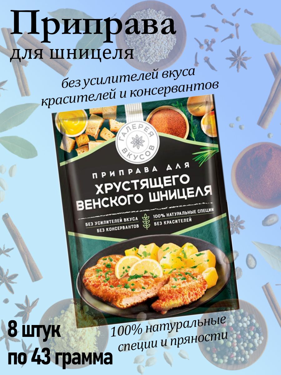 Галерея вкусов, приправа для хрустящего венского шницеля, 8 штук по 43  грамма