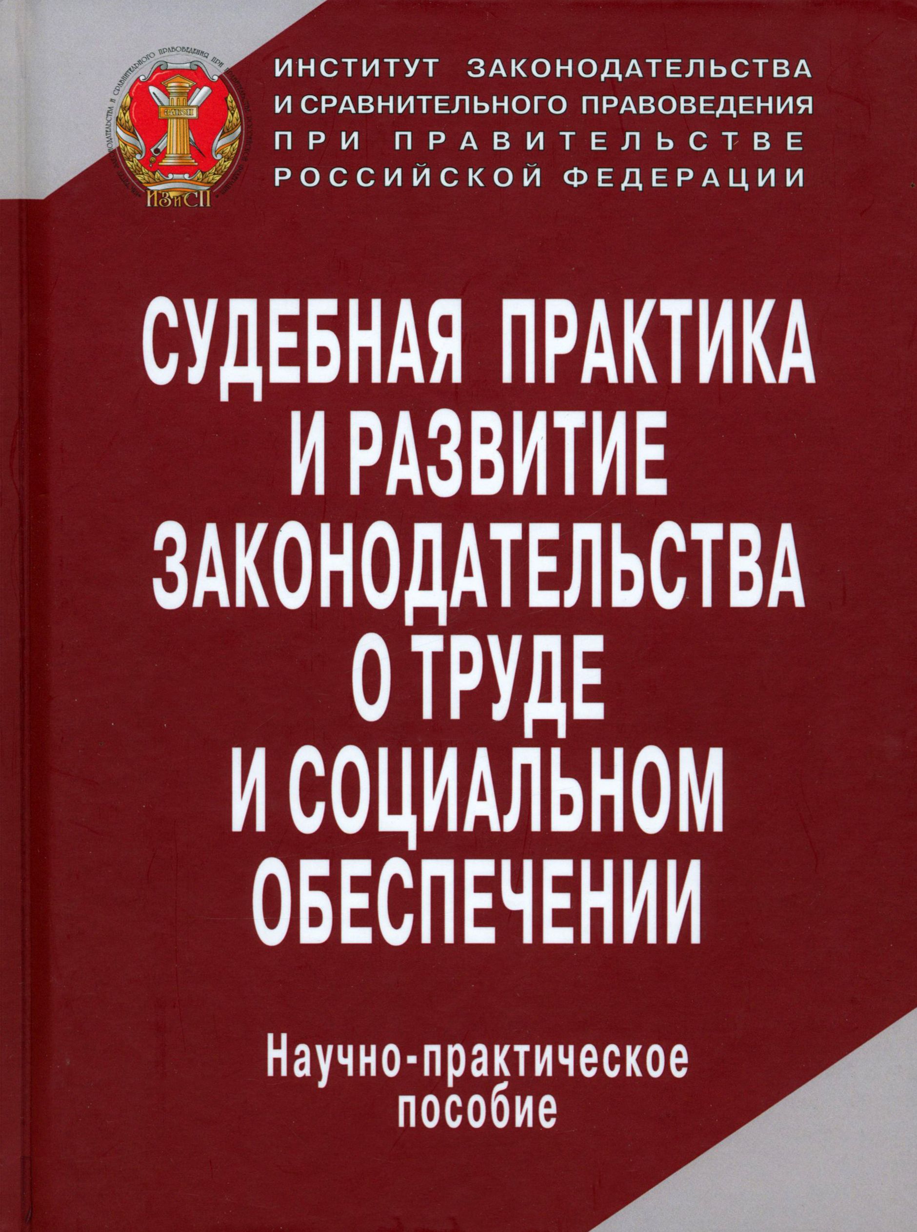 Судебная практика и развитие законодательства о труде и социальном обеспечении | Коршунова Татьяна Юрьевна, Антонова Наталья Владиславовна