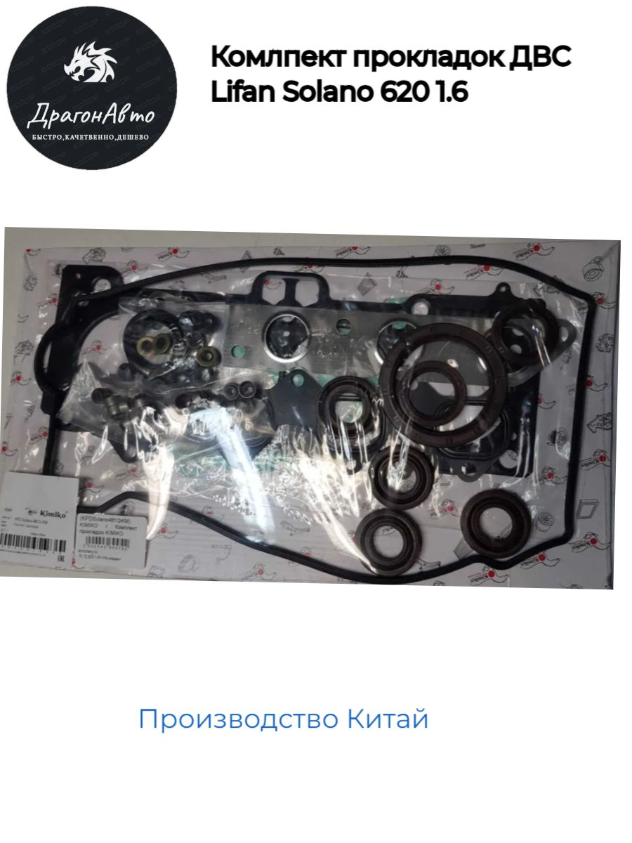 Комплект прокладок Лифан Солано 620; Lifan Solano 1.6 - Kimiko арт.  KPDSOLANO481QKM - купить по выгодной цене в интернет-магазине OZON  (1503281944)