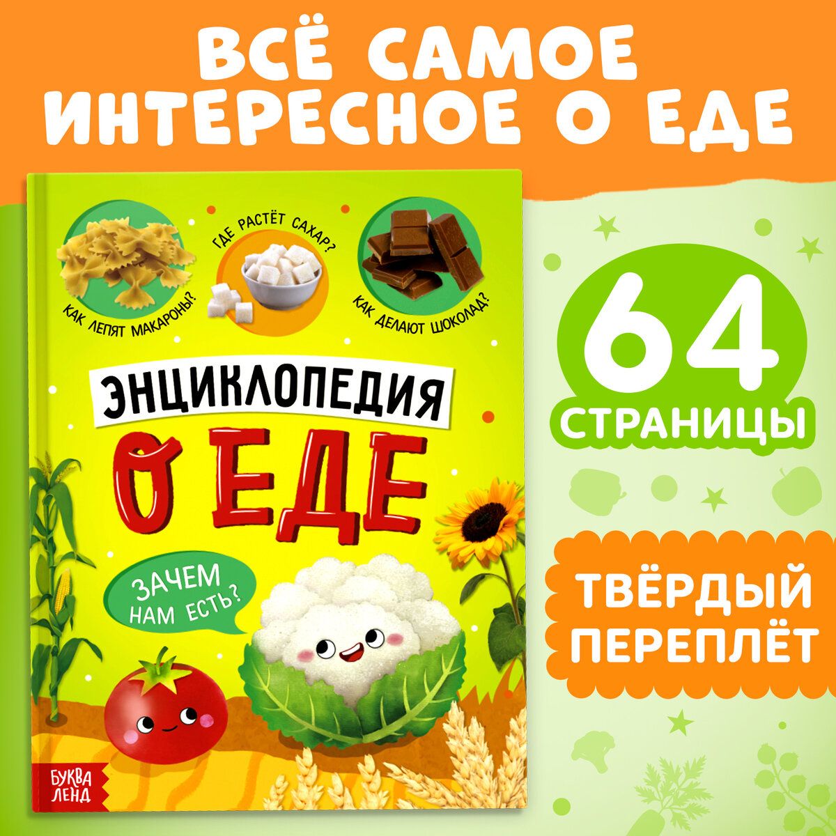 Энциклопедия для детей, "Все самое интересное о еде" Буква-Ленд, твердый переплет, 64 стр., детская энциклопедия, книги для детей | Сачкова Евгения Камилевна