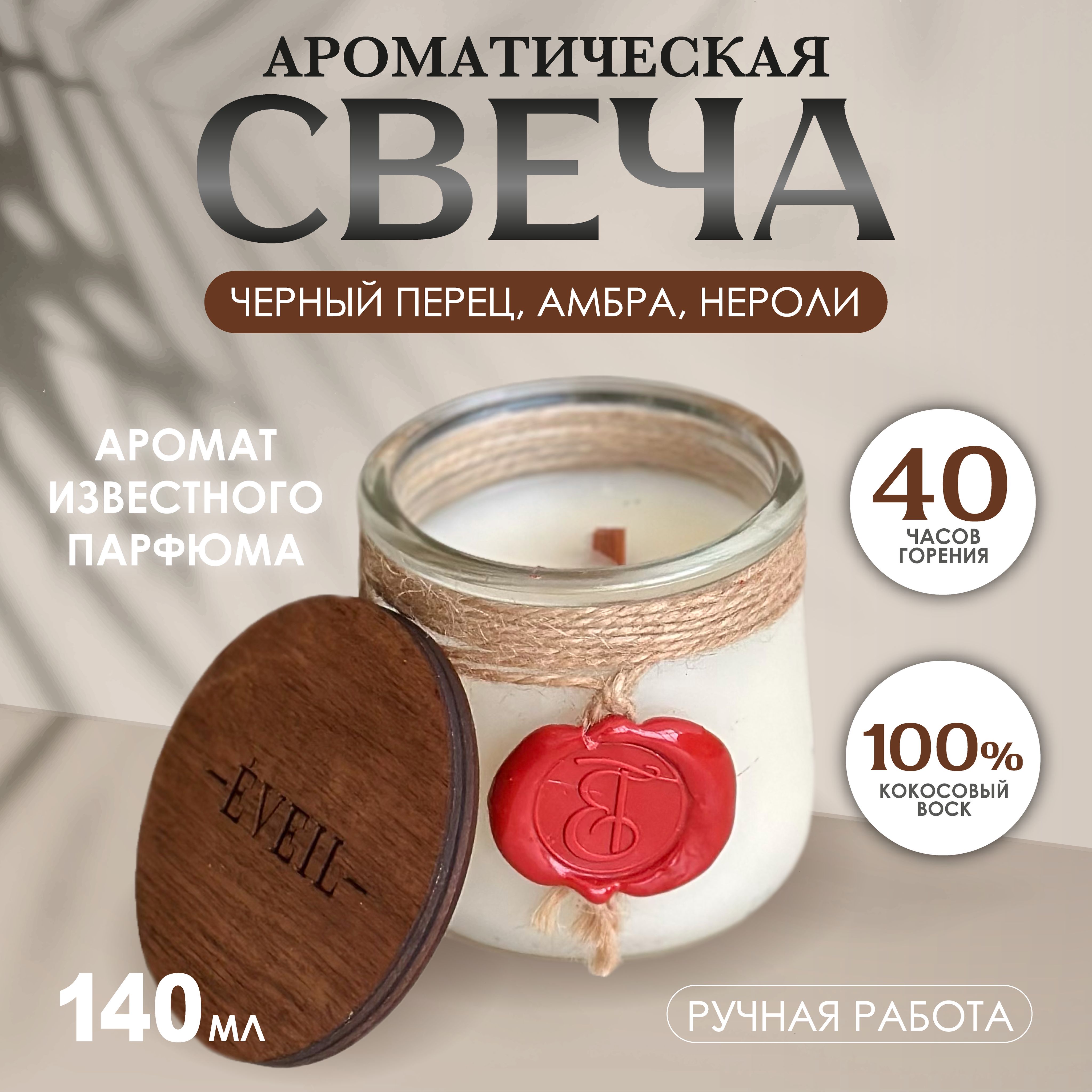 EVEIL Свеча ароматическая "Черный перец, Амбра, Нероли", 8 см х 7 см, 1 шт