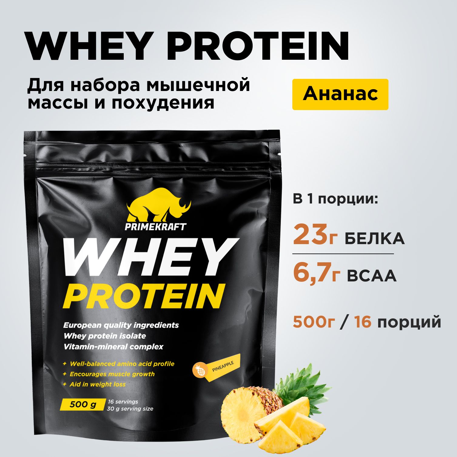 ПротеинсывороточныйPRIMEKRAFTWheyProtein,Ананасовыйфреш500г/16порций