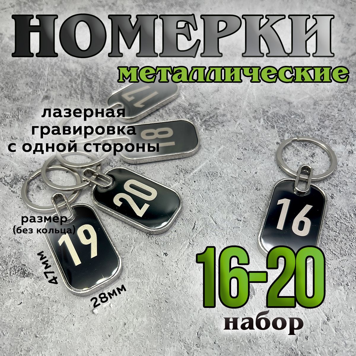 Номерки на ключи металлические, 16-20