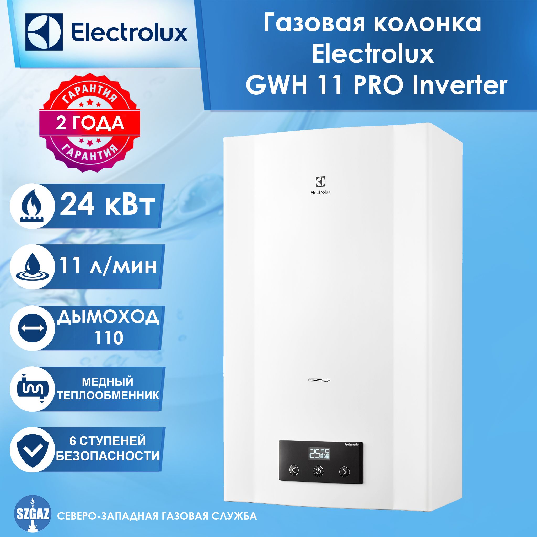 ГазоваяколонкаElectroluxGWH11PROInverter(PROInverter,электроннаямодуляция)