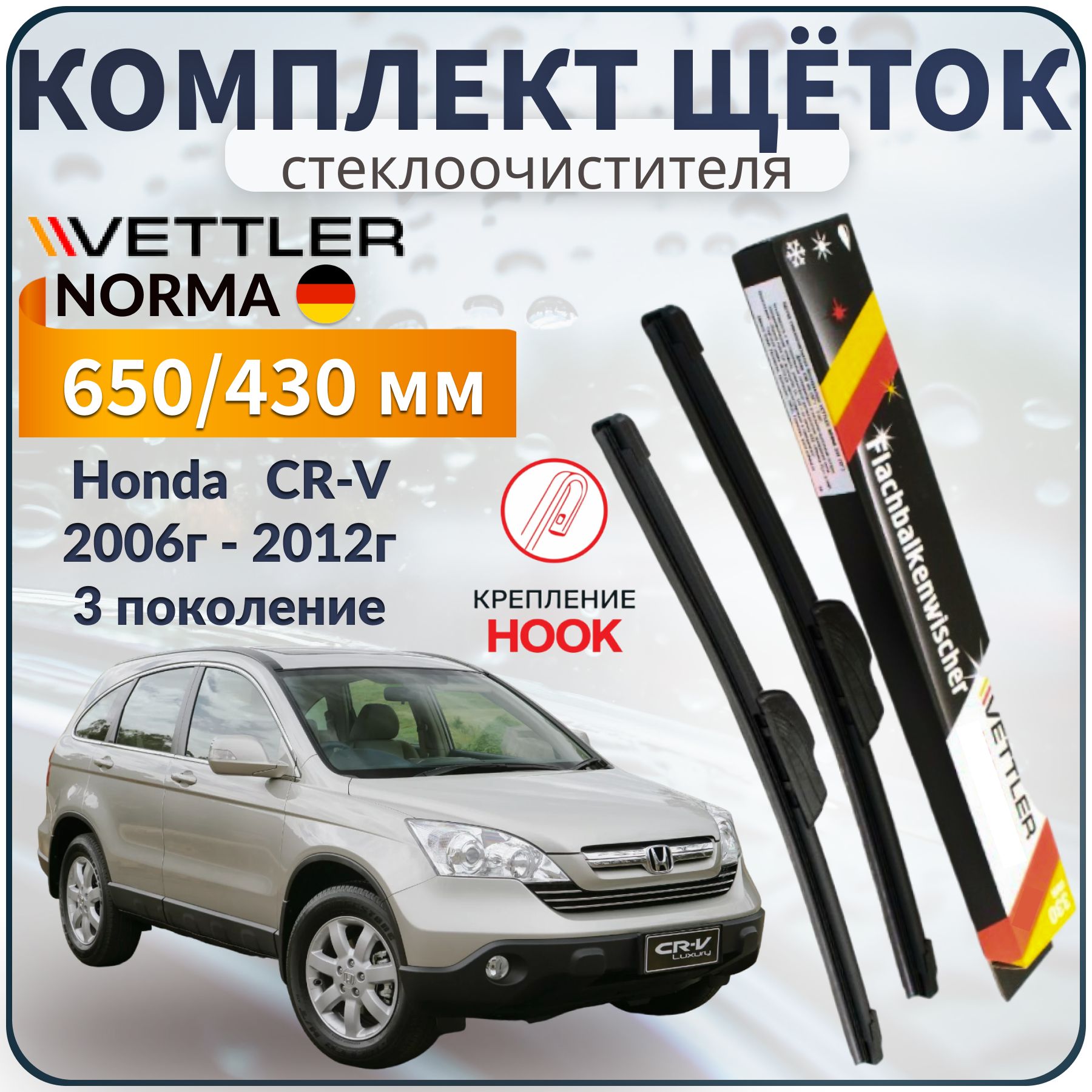 КомплектщетокстеклоочистителяHondaCR-V2006г-2012гCR-V3поколение650/430VETTLERNORMAнемецкиещеткистеклоочистителейбескаркасные