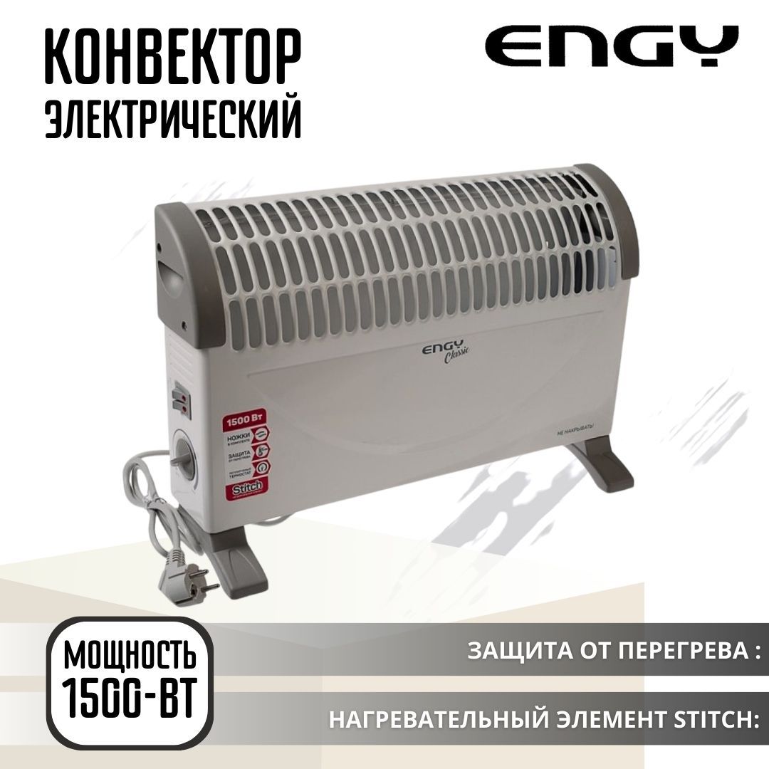 ОбогревательконвекторныйКонвектордлядомаэлектрическийEnergyEN-1500AClassic004257