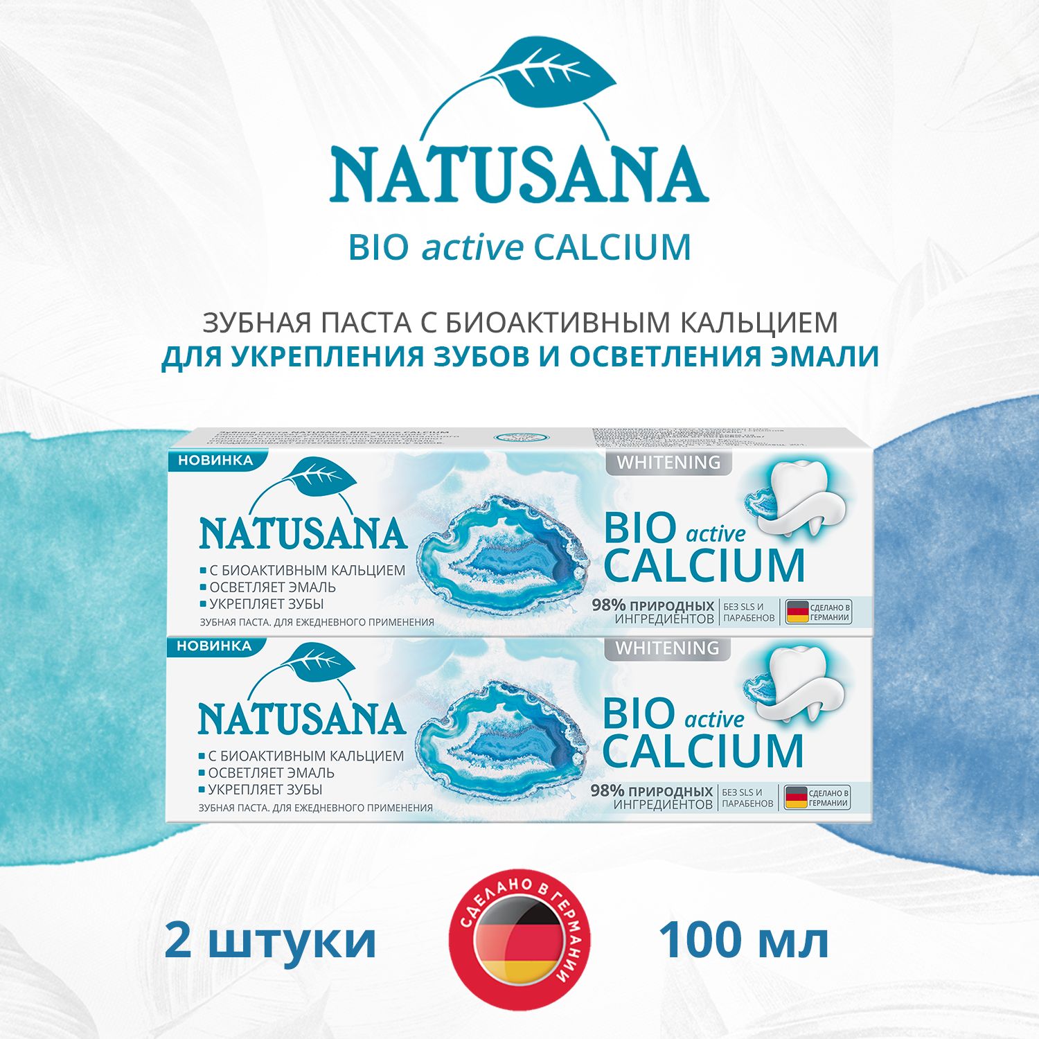 Natusana bio active calcium зубная паста, набор 100мл х 2шт