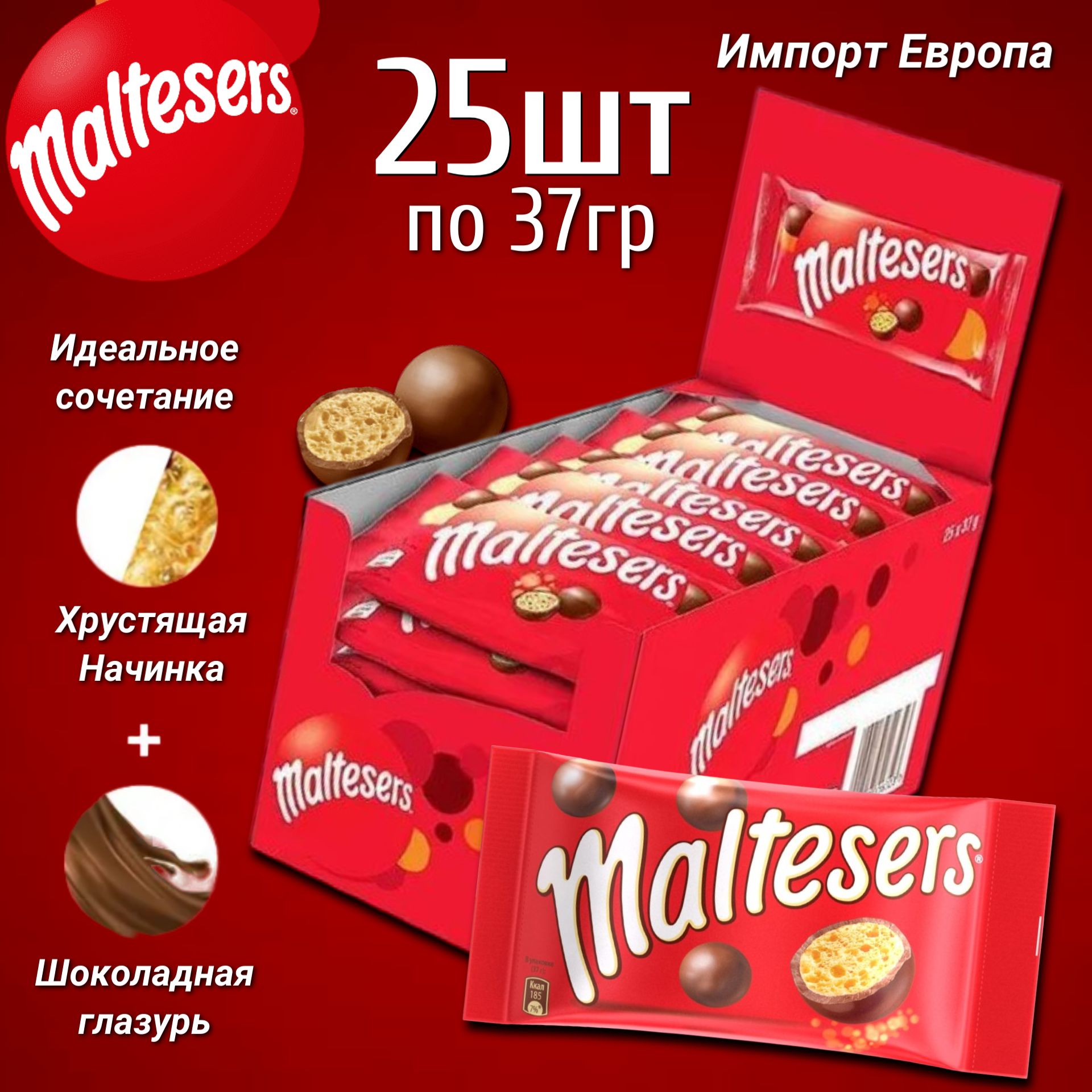 Шоколадные шарики Maltesers / Мальтизерс 37гр. 25шт в коробке (Европа)