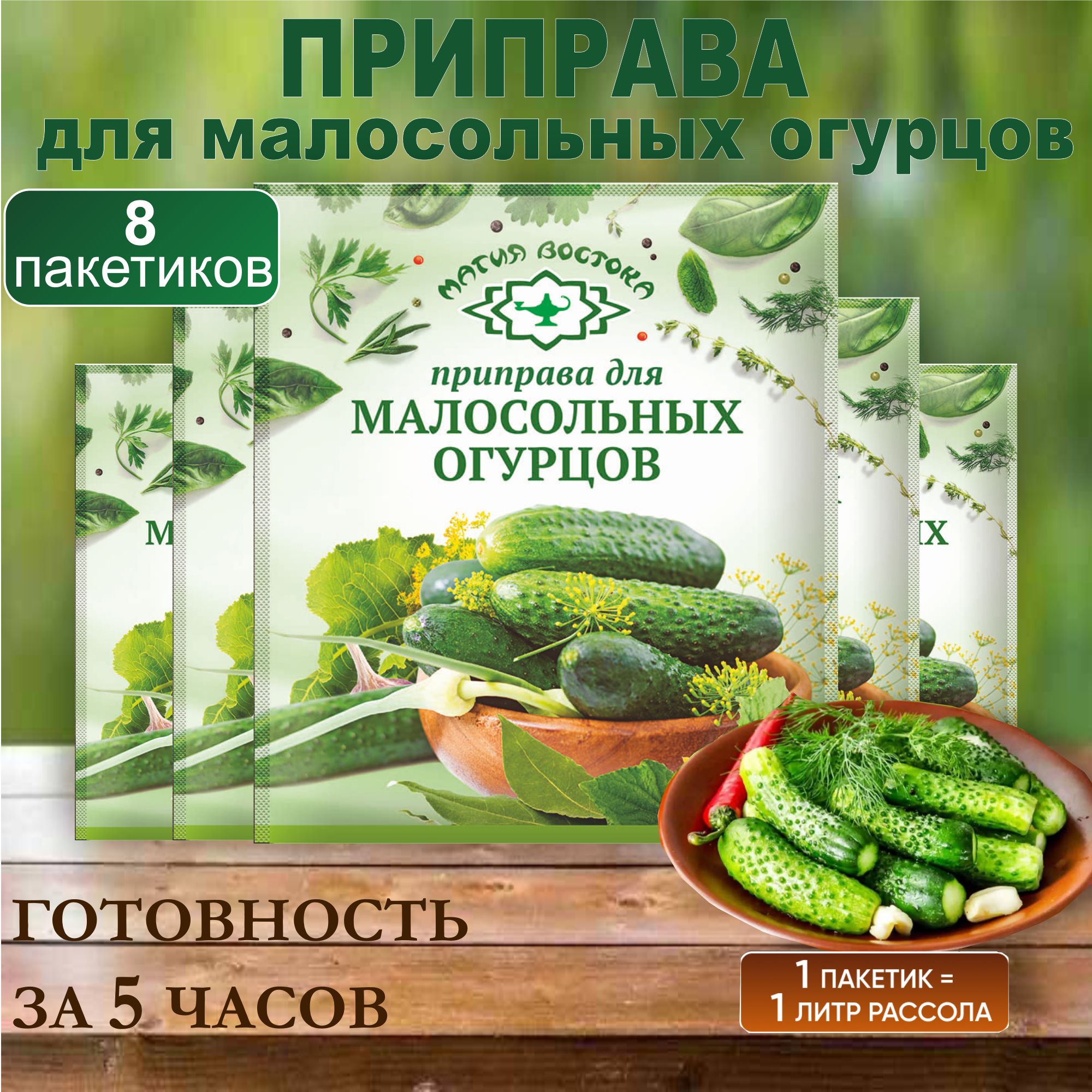 Приправа для малосольных огурцов специи Магия Востока 8 пакетов по 50 гр -  купить с доставкой по выгодным ценам в интернет-магазине OZON (292065239)