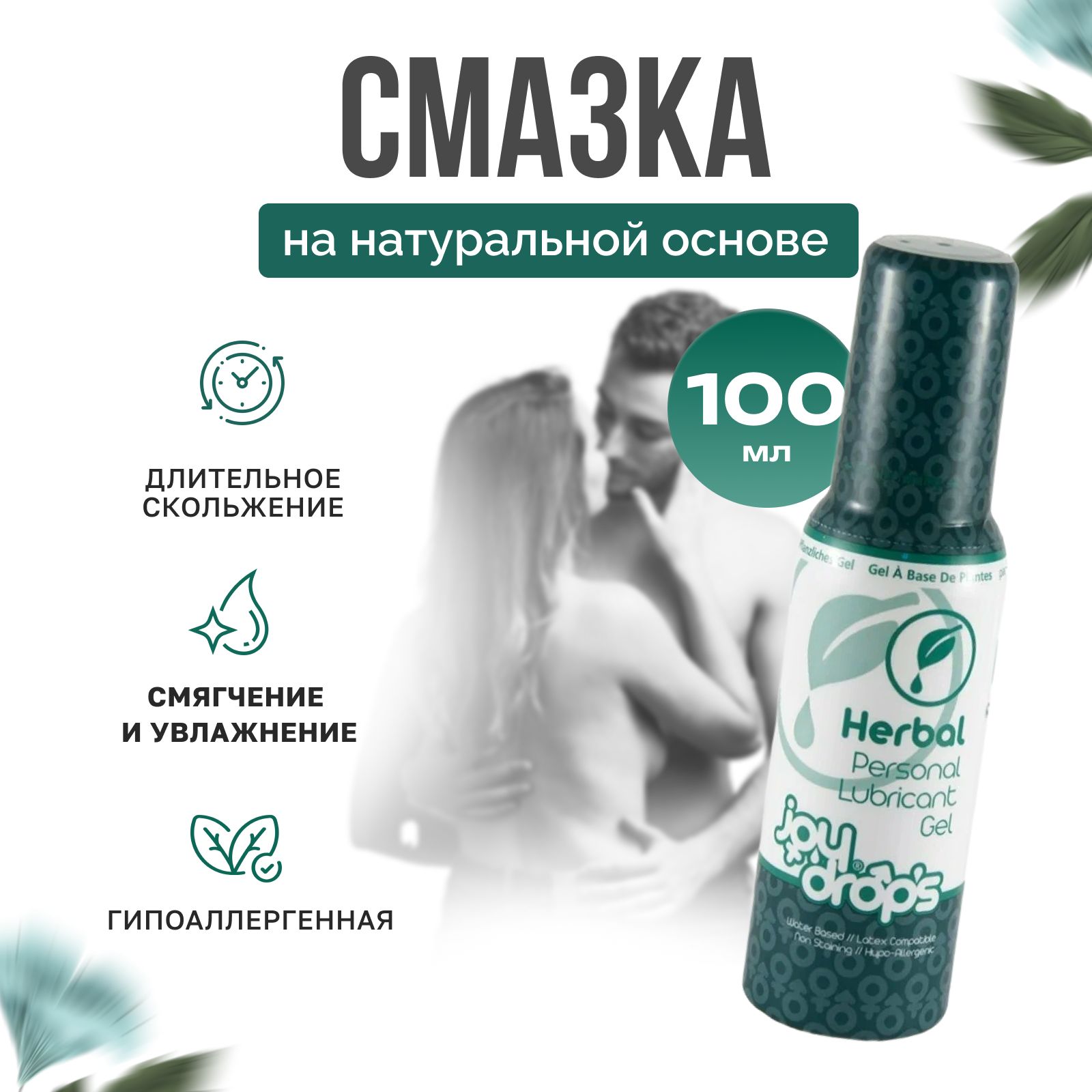 Лубрикант Joydrops Herbal натуральная на водной основе 100 мл гель смазка