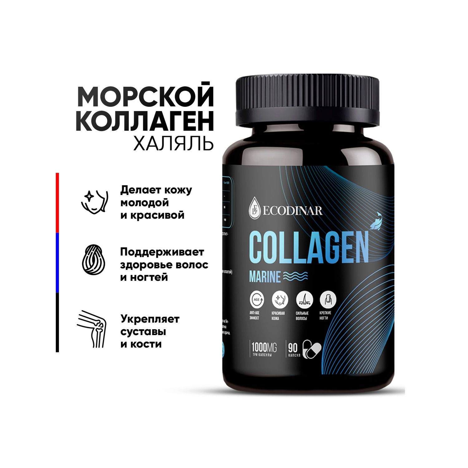 ECODINAR Коллаген морской (Collagen Marine) с витамином С и гиалуроновой кислотой 90 капсул