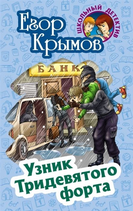 Егор Крымов: Узник Тридевятого форта. Школьный детектив | Крымов Егор