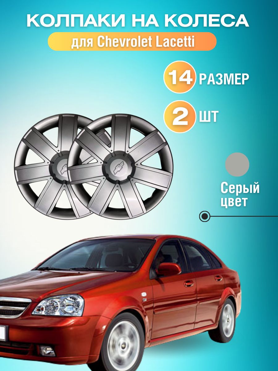 Колпаки на колеса для Chevrolet Lacetti 14 2шт - купить по выгодной цене в  интернет-магазине OZON (1403418336)