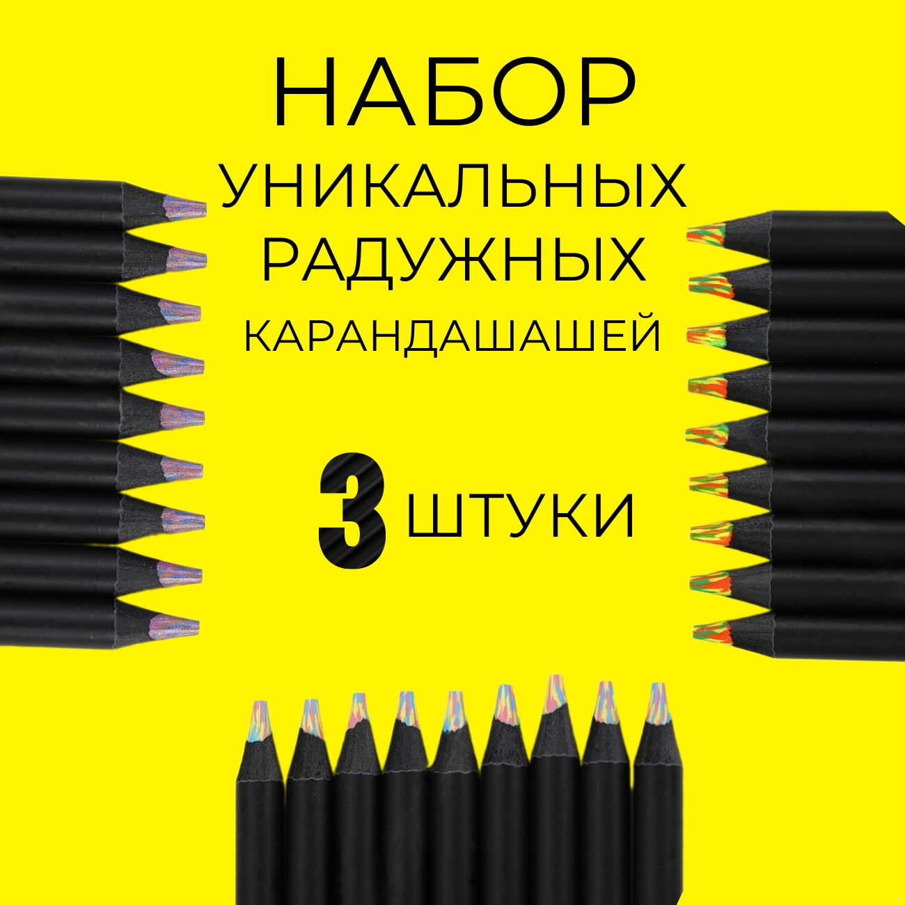 Набор многоцветных карандашей 3 штуки