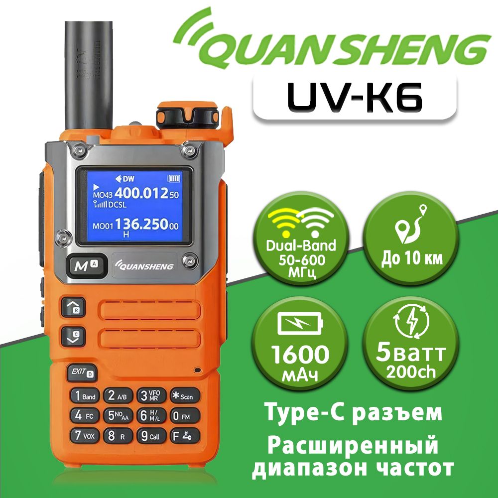 Радиостанция Quansheng Рация UV-K6 Оранжевый (QUANSHENG UV-K6), 200 каналов  - купить по доступным ценам в интернет-магазине OZON (1505768520)