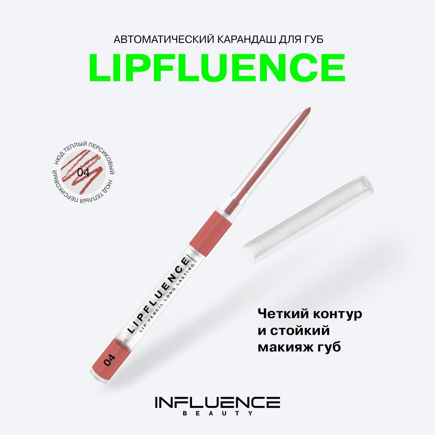 Карандаш для губ INFLUENCE BEAUTY LIPFLUENCE автоматический, матовый, стойкий, нюдовый, тон 04: нюд теплый персиковый, 0,28г